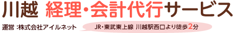 川越 経理・会計代行サービス