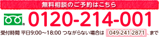 無料相談のご予約はこちら 0120-124-001