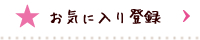 お気に入りに追加する