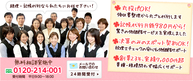 経理・記帳代行なら私たちにお任せ下さい！ 無料相談実施中 0120-214-001