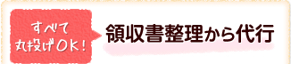 すべて丸投げＯＫ! 領収書整理から代行