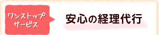 ワンストップサービス 安心の経理代行