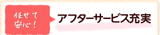 任せて安心！アフターサービス充実