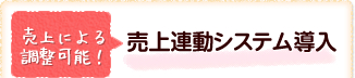 売上による調整可能！売上連動システム導入