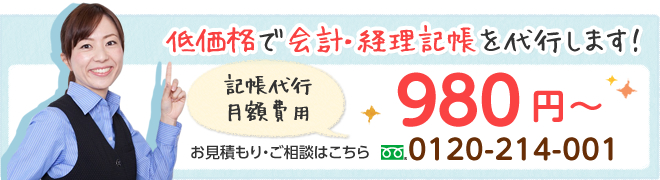 低価格で会計・経理記帳を代行します！ 980円～