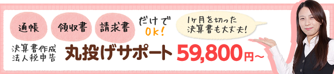 決算書作成 法人税申告 丸投げサポート 59,800円～