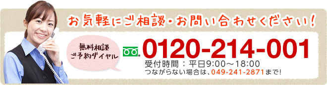 お気軽にご相談・お問い合わせください！0120-214-001